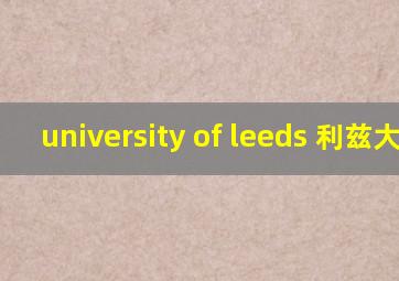 university of leeds 利兹大学